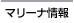 マリーナ情報へ