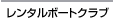 レンタルボートクラブへ