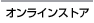 オンラインストアへ
