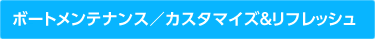 ボートメンテナンス／カスタマイズ&リフレッシュ