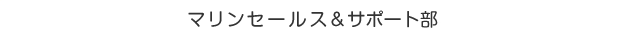 マリンセールス＆サポート部