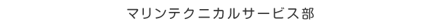 マリンテクニカルサービス部