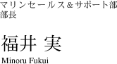 マリンセールス&サポート部部長 福井 実