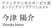 マリンテクニカルサービス部 エンジニアリングアソシエイト　今津 陽介