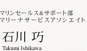 マリンテクニカルサービス部マリーナサービスアソシエイト 石川 巧