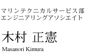 マリンテクニカルサービス部エンジニアリングアソシエイト　木村 正憲