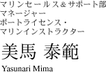 マリンセールス＆サポート部　マネージャー/ボートライセンス・マリンインストラクター　美馬 泰範