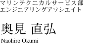 マリンテクニカルサービス部　エンジニアリングアソシエイト　奥見 直弘