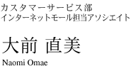 カスタマーサービス部  インターネットモール担当アソシエイト　大前 直美