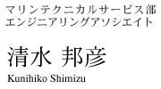 マリンテクニカルサービス部 エンジニアリングアソシエイト　清水 邦彦