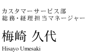 カスタマーサービス部アソシエイト　梅崎 久代