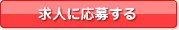求人に応募する