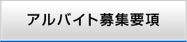 アルバイト募集要項