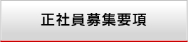 正社員募集要項