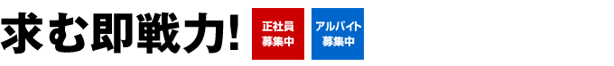 求む即戦力！　正社員・アルバイト募集中。