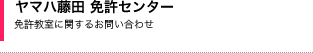 ヤマハ藤田　免許センター　免許教室に関するお問い合わせ