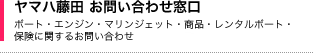 ヤマハ藤田　お問い合せ窓口　ボート・エンジン・マリンジェット・商品・レンタルボート・保険に関するお問い合せ