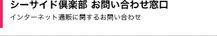 シーサイドクラブ　お問い合せ窓口　インターネット通販に関するお問い合せ