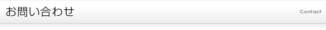 お問い合わせ