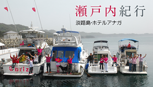 瀬戸内海クルーズ