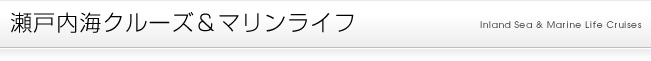 瀬戸内海クルーズ＆マリンライフ