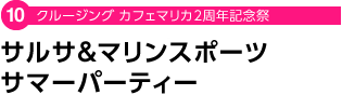 クルージング カフェマリカ2周年記念祭