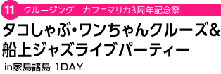 クルージング　カフェマリカ3周年記念祭