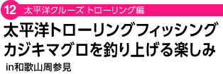 太平洋クルーズ トローリング編