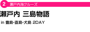 瀬戸内海クルーズ