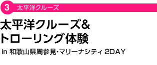 太平洋クルーズ