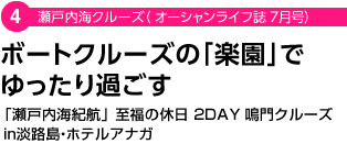 瀬戸内海クルーズ（オーシャンライフ誌 7月号）