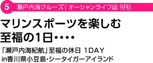 瀬戸内海クルーズ（ オーシャンライフ誌 9月）