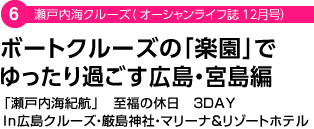 瀬戸内海クルーズ（オーシャンライフ誌 12月号）