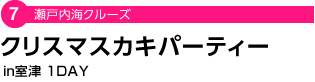 瀬戸内海クルーズ