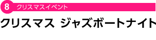 クリスマスイベント