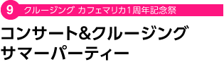 クルージング カフェマリカ１周年記念祭