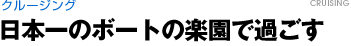 クルージング　日本一のボートの楽園で過ごす