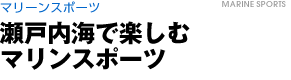 マリンスポーツ　瀬戸内海で楽しむマリンスポーツ