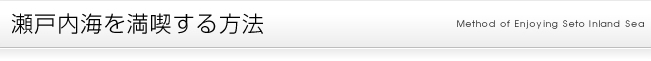瀬戸内海を満喫する方法