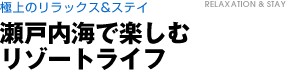 極上のリラックス＆ステイ　瀬戸内海で楽しむリゾートライフ