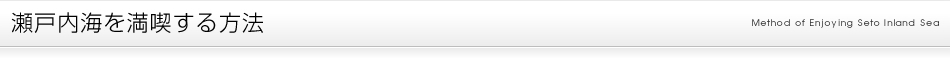 瀬戸内海を満喫する方法