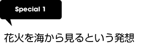 Special1 花火を海から見ると言う発想