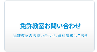 免許教室お申し込み