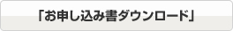 「お申し込み書ダウンロード」