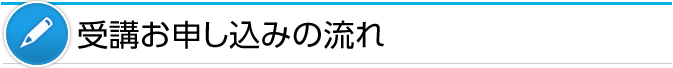 受講お申し込みの流れ