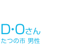 卒業生の声DOさん