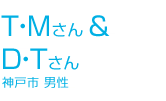 卒業生の声TMさんDTさん