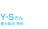 卒業生の声YSさん