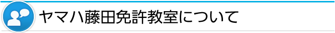 ヤマハ藤田ボート免許・船舶免許教室について