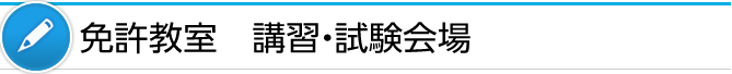 免許教室講習･試験会場